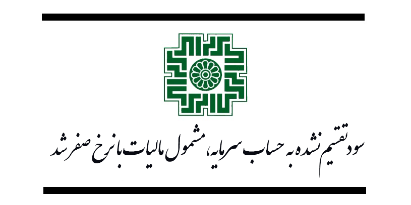 سود تقسیم نشده به حساب سرمایه، مشمول مالیات با نرخ صفر شد
